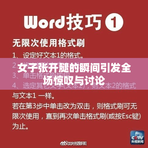 女子张开腿的瞬间引发全场惊叹与讨论