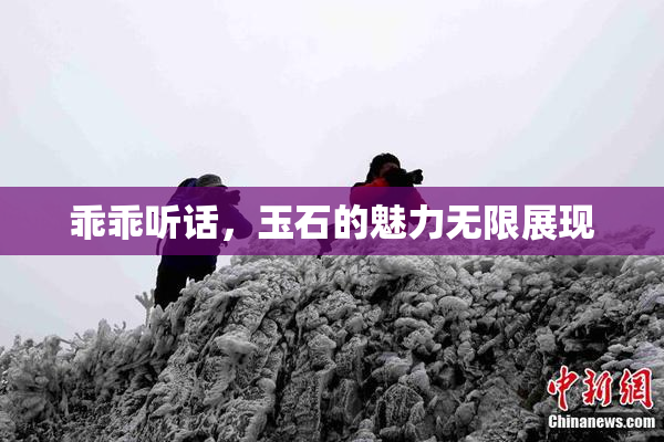 乖乖听话，玉石的魅力无限展现