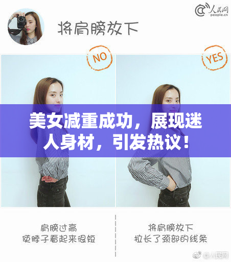 美女减重成功，展现迷人身材，引发热议！