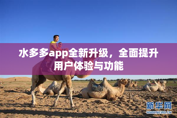 水多多app全新升级，全面提升用户体验与功能