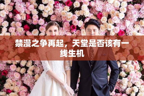 禁漫之争再起，天堂是否该有一线生机