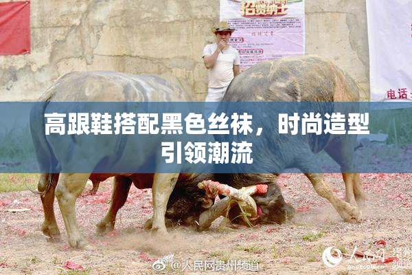 高跟鞋搭配黑色丝袜，时尚造型引领潮流