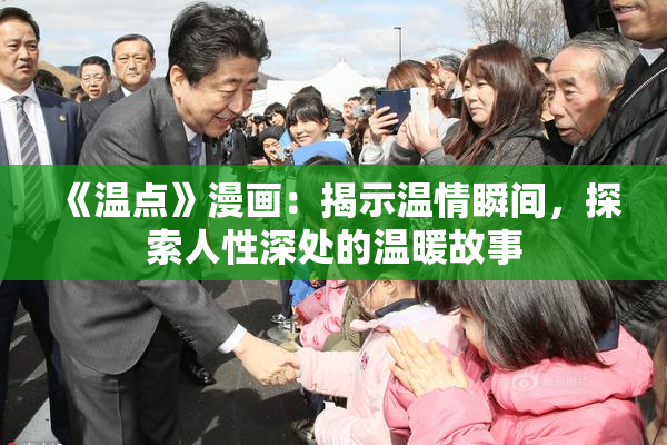 《温点》漫画：揭示温情瞬间，探索人性深处的温暖故事