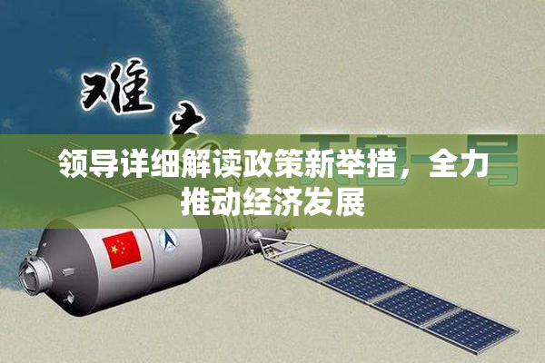 领导详细解读政策新举措，全力推动经济发展