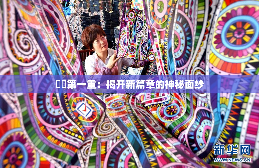 妺妺第一重：揭开新篇章的神秘面纱