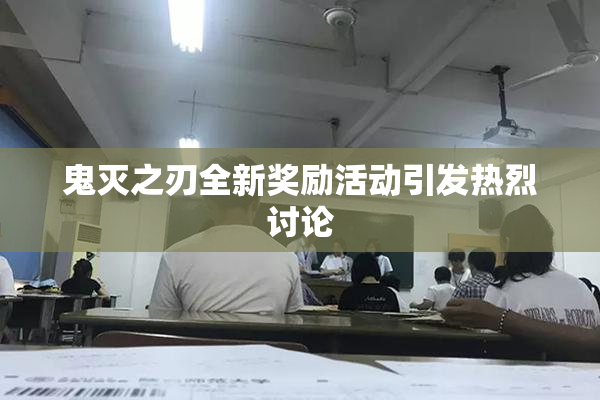 鬼灭之刃全新奖励活动引发热烈讨论