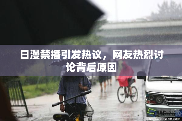 日漫禁播引发热议，网友热烈讨论背后原因