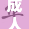 成人l：探索成年人的多元生活与心理挑战