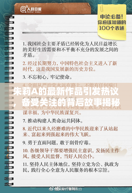 朱莉A的最新作品引发热议，备受关注的背后故事揭秘