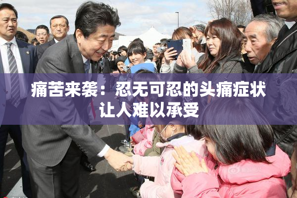 痛苦来袭：忍无可忍的头痛症状让人难以承受