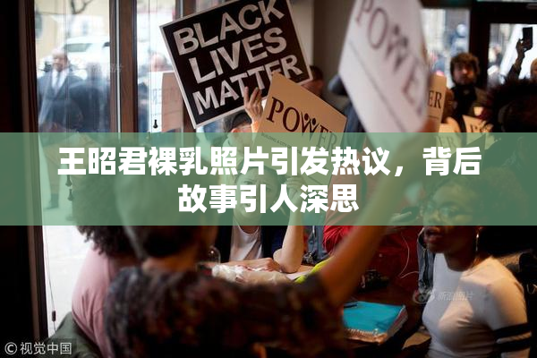 王昭君裸乳照片引发热议，背后故事引人深思