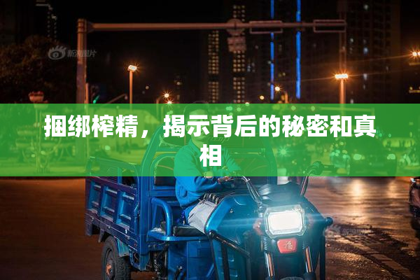 捆绑榨精，揭示背后的秘密和真相