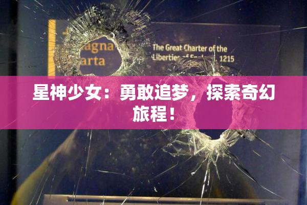 星神少女：勇敢追梦，探索奇幻旅程！