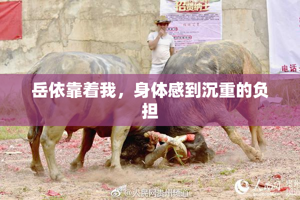 岳依靠着我，身体感到沉重的负担