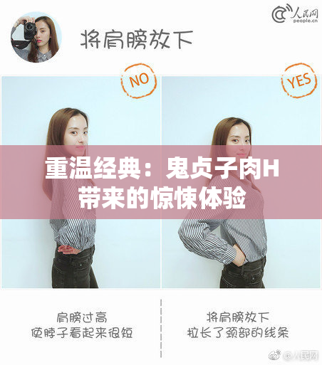 重温经典：鬼贞子肉H带来的惊悚体验