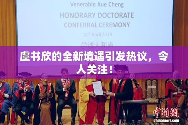 虞书欣的全新境遇引发热议，令人关注！