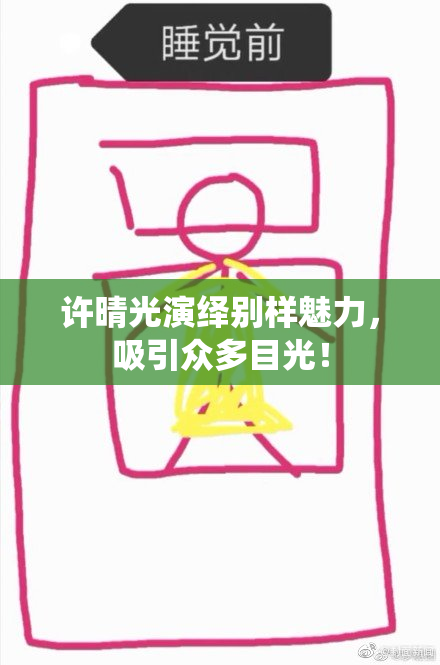 许晴光演绎别样魅力，吸引众多目光！