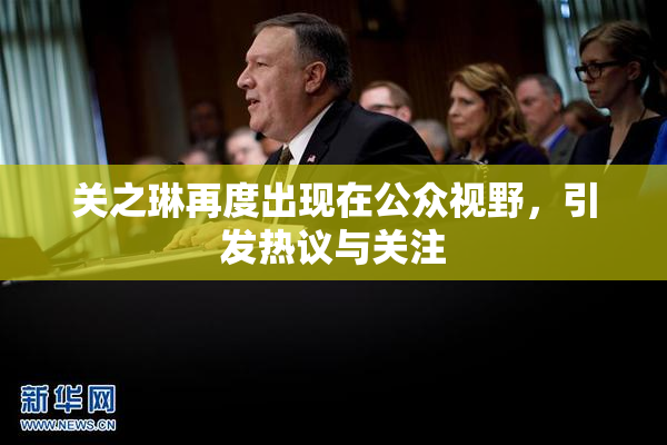 关之琳再度出现在公众视野，引发热议与关注