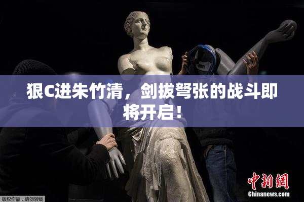 狠C进朱竹清，剑拔弩张的战斗即将开启！