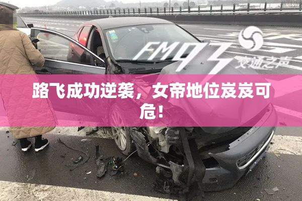 路飞成功逆袭，女帝地位岌岌可危！