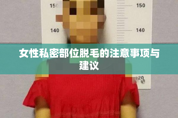 女性私密部位脱毛的注意事项与建议