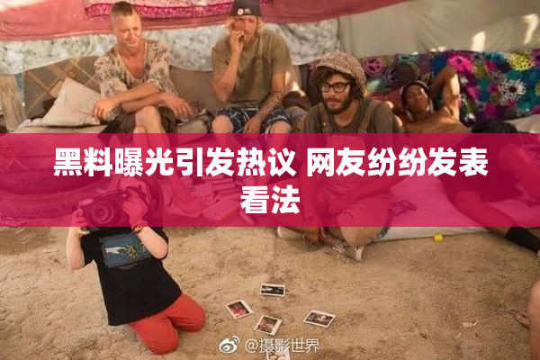 黑料曝光引发热议 网友纷纷发表看法