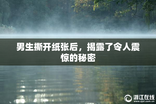 男生撕开纸张后，揭露了令人震惊的秘密