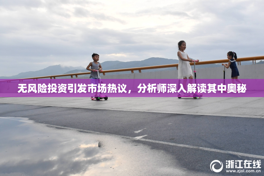 无风险投资引发市场热议，分析师深入解读其中奥秘