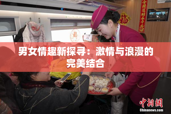 男女情趣新探寻：激情与浪漫的完美结合
