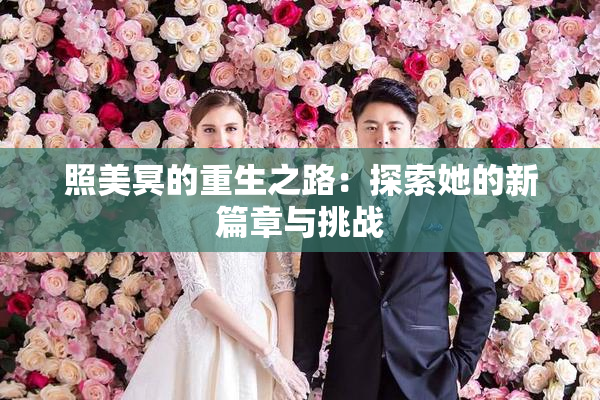 照美冥的重生之路：探索她的新篇章与挑战