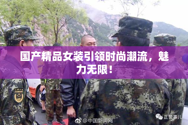 国产精品女装引领时尚潮流，魅力无限！