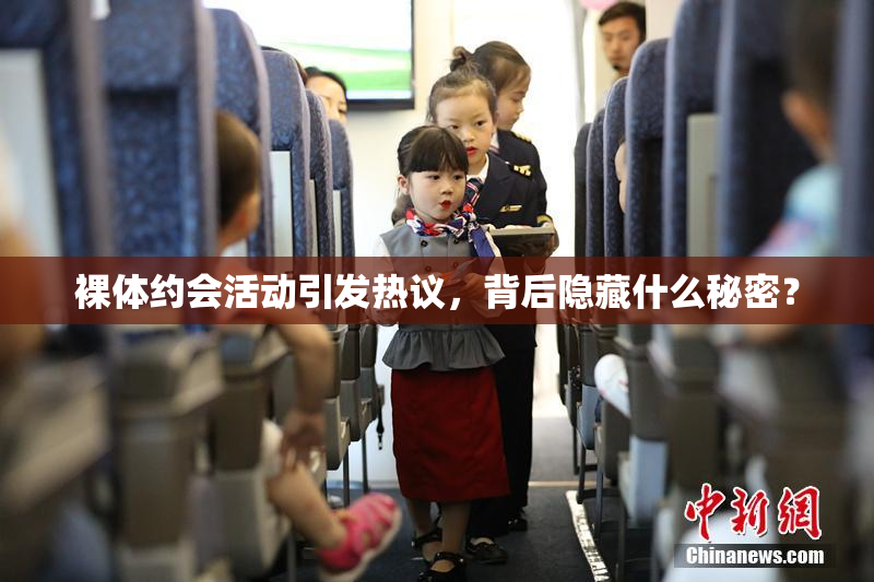 裸体约会活动引发热议，背后隐藏什么秘密？