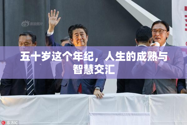 五十岁这个年纪，人生的成熟与智慧交汇
