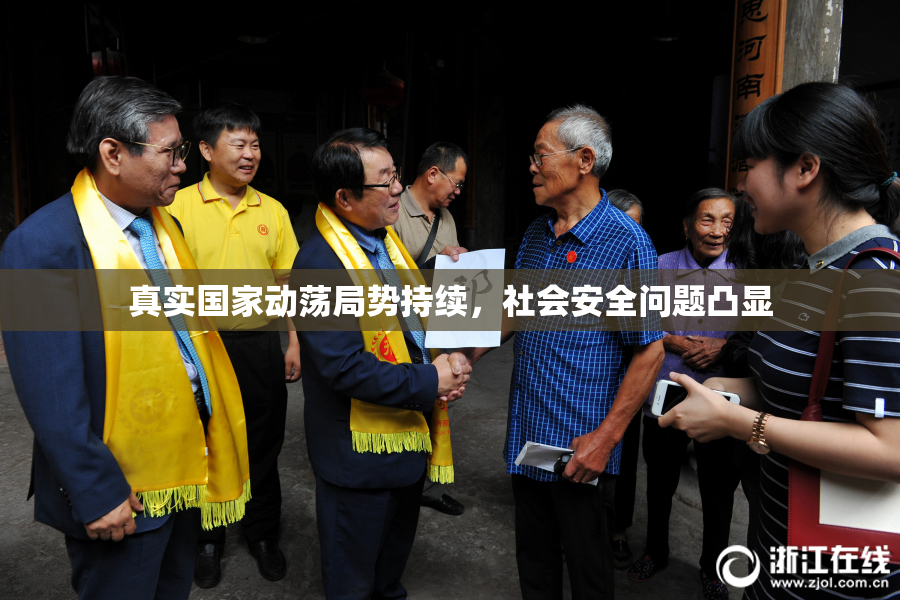 真实国家动荡局势持续，社会安全问题凸显
