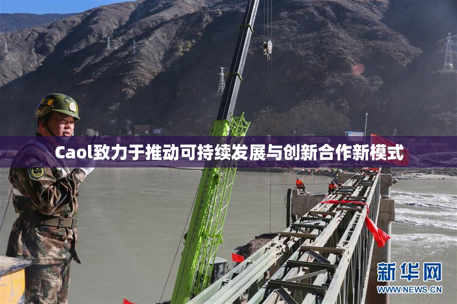 Caol致力于推动可持续发展与创新合作新模式
