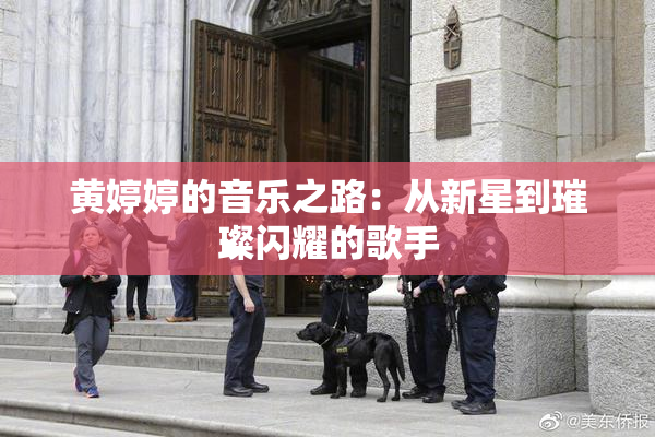 黄婷婷的音乐之路：从新星到璀璨闪耀的歌手