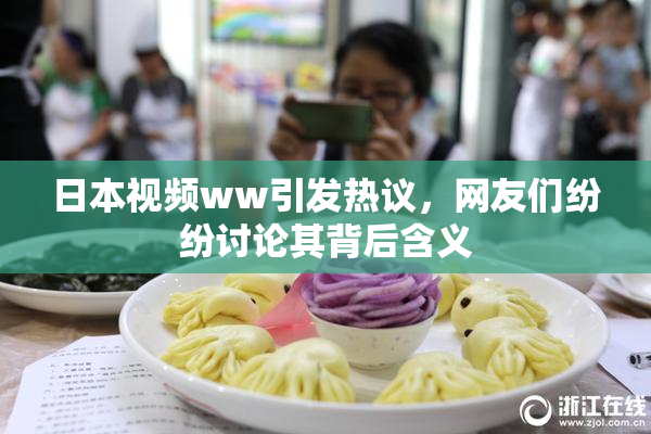 日本视频ww引发热议，网友们纷纷讨论其背后含义