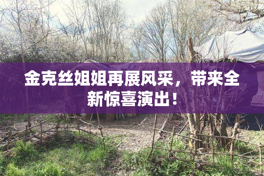 金克丝姐姐再展风采，带来全新惊喜演出！