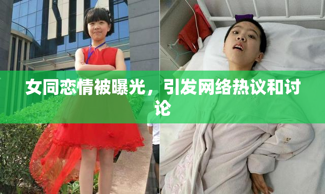 女同恋情被曝光，引发网络热议和讨论