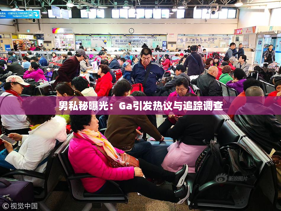 男私秘曝光：Ga引发热议与追踪调查