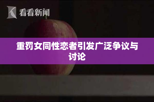 重罚女同性恋者引发广泛争议与讨论
