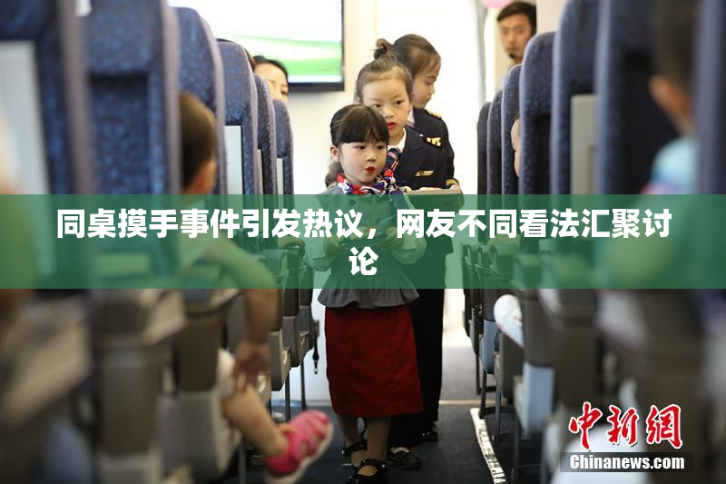 同桌摸手事件引发热议，网友不同看法汇聚讨论