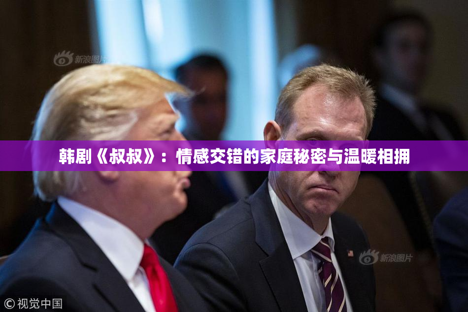韩剧《叔叔》：情感交错的家庭秘密与温暖相拥
