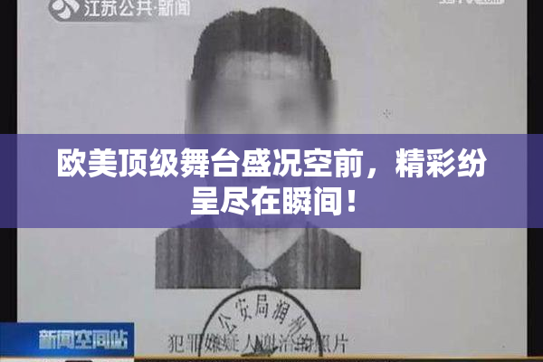 欧美顶级舞台盛况空前，精彩纷呈尽在瞬间！