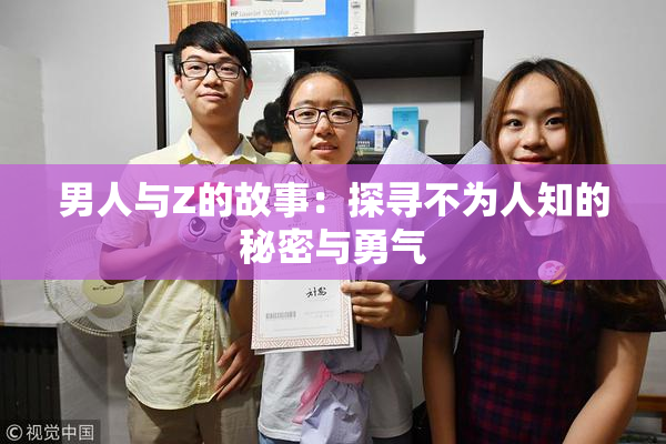 男人与Z的故事：探寻不为人知的秘密与勇气