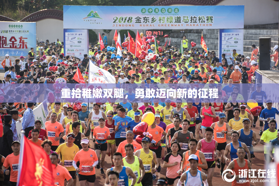 重拾稚嫩双腿，勇敢迈向新的征程
