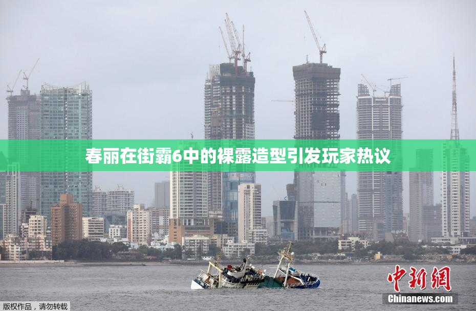 春丽在街霸6中的裸露造型引发玩家热议