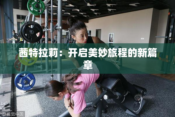 茜特拉莉：开启美妙旅程的新篇章