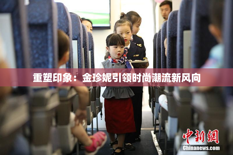 重塑印象：金珍妮引领时尚潮流新风向