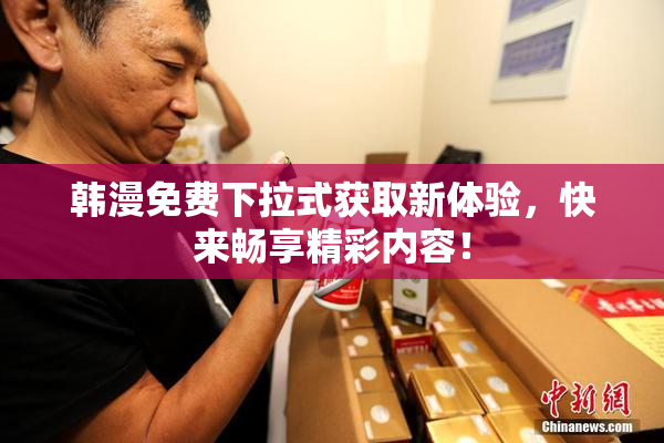 韩漫免费下拉式获取新体验，快来畅享精彩内容！